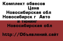 Комплект обвесов liberal forester SF5 › Цена ­ 18 000 - Новосибирская обл., Новосибирск г. Авто » GT и тюнинг   . Новосибирская обл.